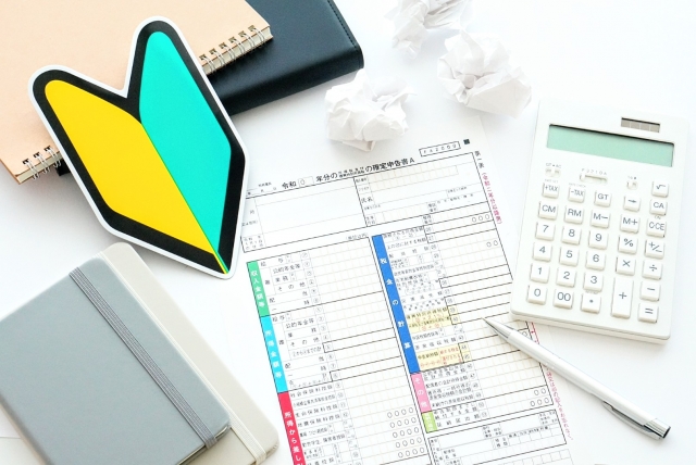 初心者 確定申告